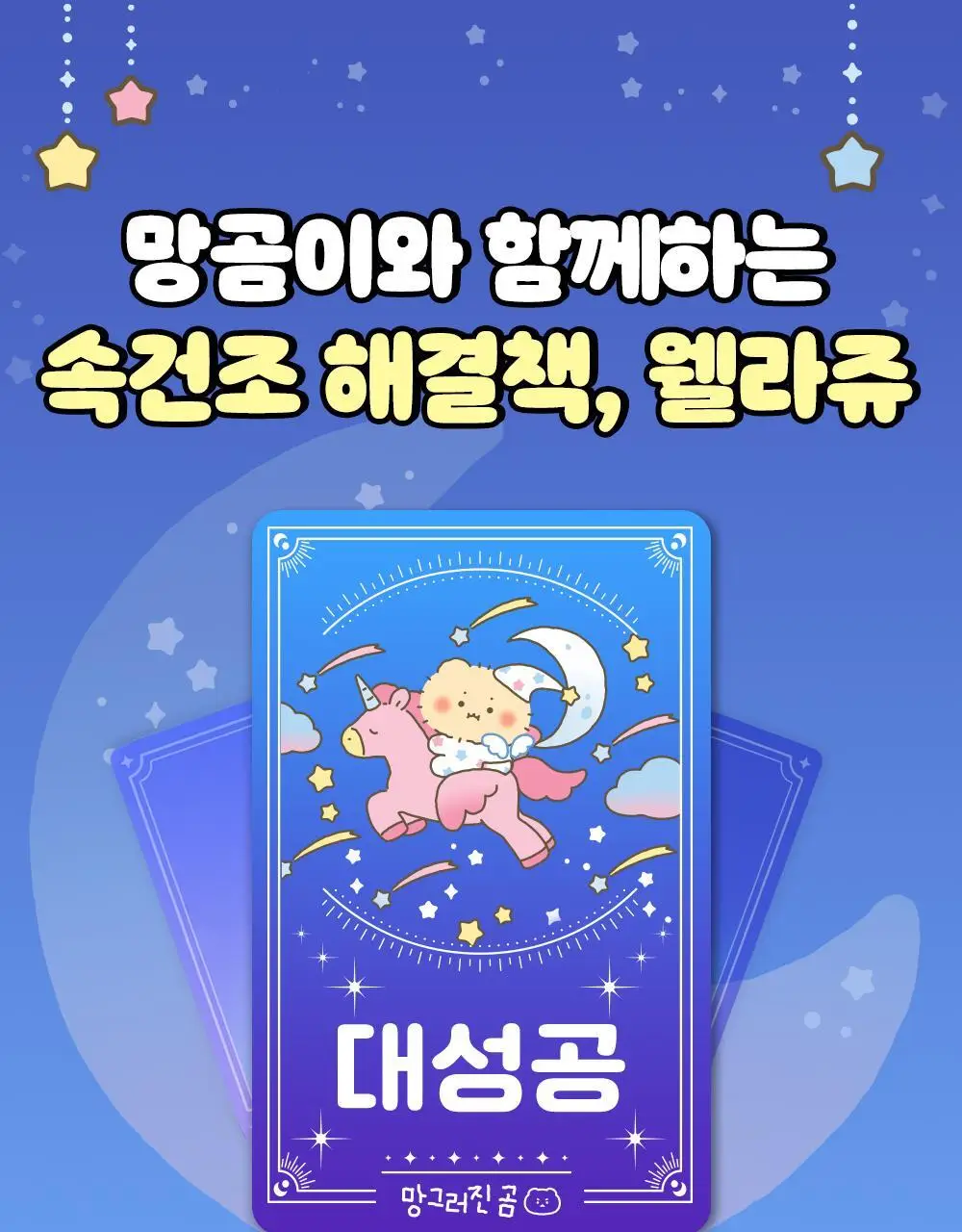 [망곰 콜라보] 웰라쥬 리얼 히알루로닉 원데이키트 7개입 (+아크릴 달력) 상세페이지 24